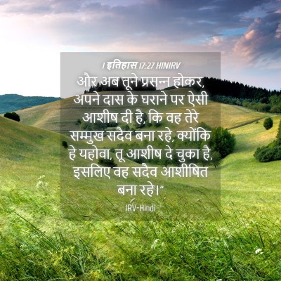 Picture 04 - 1 इतिहास 17:27 HINIRV - और अब तूने - Bible Verse Picture