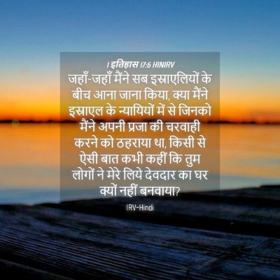 Picture 04 - 1 इतिहास 17:6 HINIRV - जहाँ-जहाँ मैंने सब - Bible Verse Picture