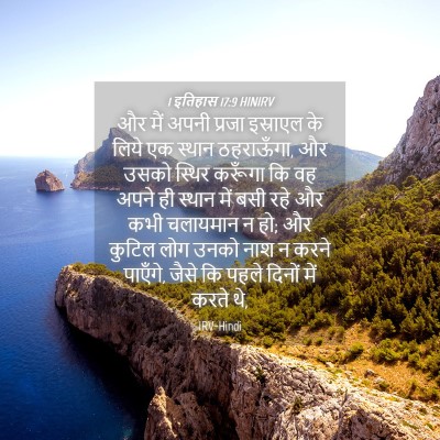 Picture 04 - 1 इतिहास 17:9 HINIRV - और मैं अपनी प्रजा - Bible Verse Picture