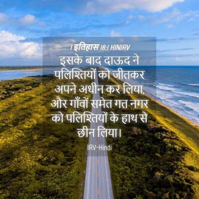 Picture 04 - 1 इतिहास 18:1 HINIRV - इसके बाद दाऊद ने - Bible Verse Picture
