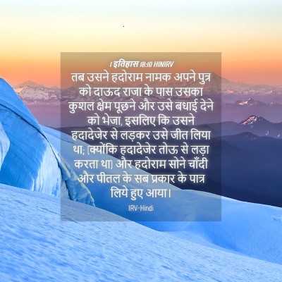 Picture 04 - 1 इतिहास 18:10 HINIRV - तब उसने हदोराम - Bible Verse Picture