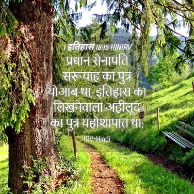 Picture 04 - 1 इतिहास 18:15 HINIRV - प्रधान सेनापति - Bible Verse Picture