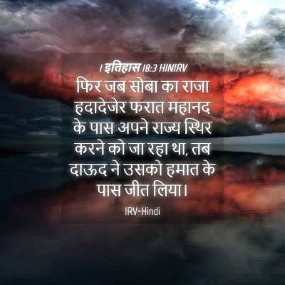 Picture 04 - 1 इतिहास 18:3 HINIRV - फिर जब सोबा का राजा - Bible Verse Picture