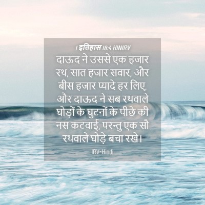 Picture 04 - 1 इतिहास 18:4 HINIRV - दाऊद ने उससे एक - Bible Verse Picture