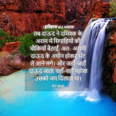 Picture 04 - 1 इतिहास 18:6 HINIRV - तब दाऊद ने दमिश्क - Bible Verse Picture
