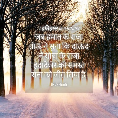 Picture 04 - 1 इतिहास 18:9 HINIRV - जब हमात के राजा तोऊ - Bible Verse Picture