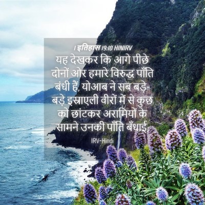Picture 04 - 1 इतिहास 19:10 HINIRV - यह देखकर कि आगे - Bible Verse Picture