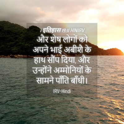 Picture 04 - 1 इतिहास 19:11 HINIRV - और शेष लोगों को - Bible Verse Picture