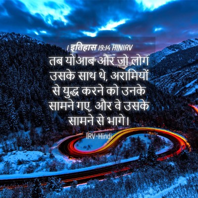 Picture 04 - 1 इतिहास 19:14 HINIRV - तब योआब और जो लोग - Bible Verse Picture