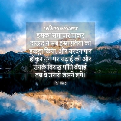 Picture 04 - 1 इतिहास 19:17 HINIRV - इसका समाचार पाकर - Bible Verse Picture