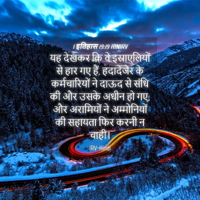 Picture 04 - 1 इतिहास 19:19 HINIRV - यह देखकर कि वे - Bible Verse Picture