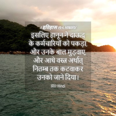 Picture 04 - 1 इतिहास 19:4 HINIRV - इसलिए हानून ने - Bible Verse Picture