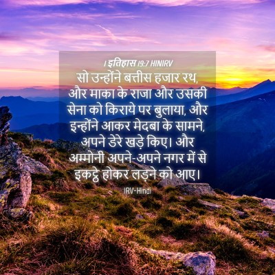 Picture 04 - 1 इतिहास 19:7 HINIRV - सो उन्होंने - Bible Verse Picture