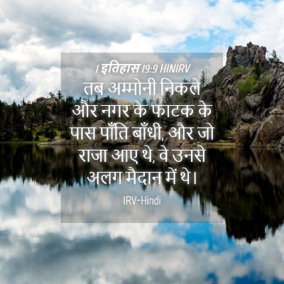 Picture 04 - 1 इतिहास 19:9 HINIRV - तब अम्मोनी निकले - Bible Verse Picture