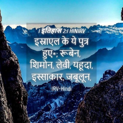 Picture 04 - 1 इतिहास 2:1 HINIRV - इस्राएल के ये - Bible Verse Picture