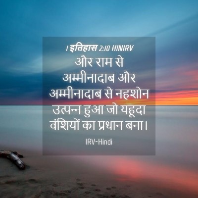Picture 04 - 1 इतिहास 2:10 HINIRV - और राम से - Bible Verse Picture