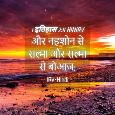 Picture 04 - 1 इतिहास 2:11 HINIRV - और नहशोन से सल्मा - Bible Verse Picture