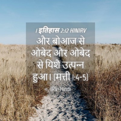 Picture 04 - 1 इतिहास 2:12 HINIRV - और बोआज से ओबेद और - Bible Verse Picture