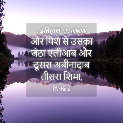 Picture 04 - 1 इतिहास 2:13 HINIRV - और यिशै से उसका - Bible Verse Picture