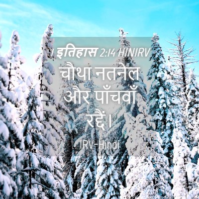 Picture 04 - 1 इतिहास 2:14 HINIRV - चौथा नतनेल और - Bible Verse Picture