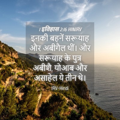 Picture 04 - 1 इतिहास 2:16 HINIRV - इनकी बहनें सरूयाह - Bible Verse Picture