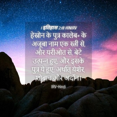 Picture 04 - 1 इतिहास 2:18 HINIRV - हेस्रोन के पुत्र - Bible Verse Picture