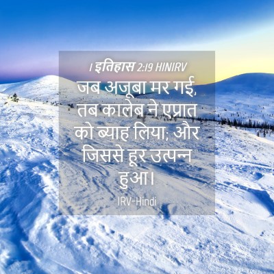 Picture 04 - 1 इतिहास 2:19 HINIRV - जब अजूबा मर गई, तब - Bible Verse Picture