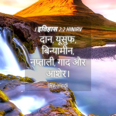 Picture 04 - 1 इतिहास 2:2 HINIRV - दान, यूसुफ, - Bible Verse Picture
