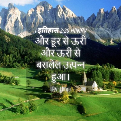Picture 04 - 1 इतिहास 2:20 HINIRV - और हूर से ऊरी और - Bible Verse Picture