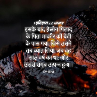 Picture 04 - 1 इतिहास 2:21 HINIRV - इसके बाद हेस्रोन - Bible Verse Picture
