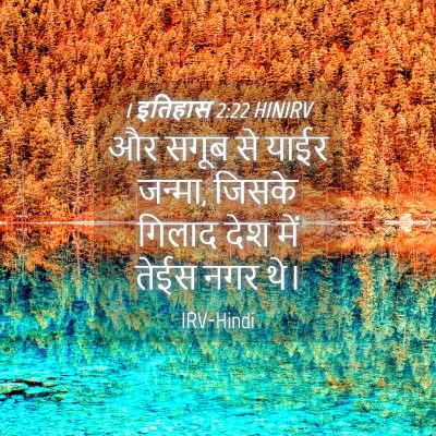 Picture 04 - 1 इतिहास 2:22 HINIRV - और सगूब से याईर - Bible Verse Picture