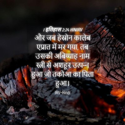 Picture 04 - 1 इतिहास 2:24 HINIRV - और जब हेस्रोन - Bible Verse Picture