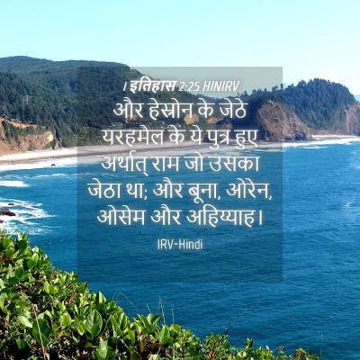 Picture 04 - 1 इतिहास 2:25 HINIRV - और हेस्रोन के जेठे - Bible Verse Picture