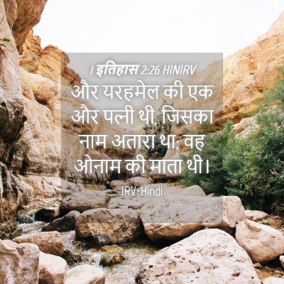 Picture 04 - 1 इतिहास 2:26 HINIRV - और यरहमेल की एक और - Bible Verse Picture