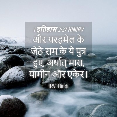 Picture 04 - 1 इतिहास 2:27 HINIRV - और यरहमेल के जेठे - Bible Verse Picture