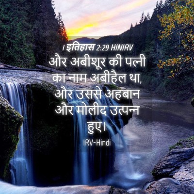 Picture 04 - 1 इतिहास 2:29 HINIRV - और अबीशूर की - Bible Verse Picture