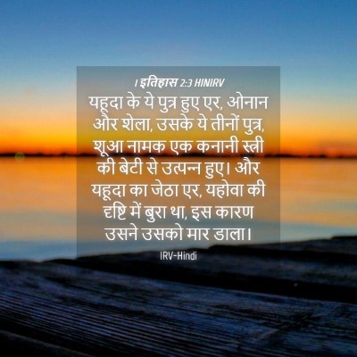 Picture 04 - 1 इतिहास 2:3 HINIRV - यहूदा के ये पुत्र - Bible Verse Picture