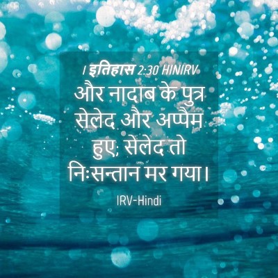 Picture 04 - 1 इतिहास 2:30 HINIRV - और नादाब के पुत्र - Bible Verse Picture
