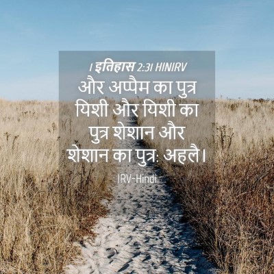 Picture 04 - 1 इतिहास 2:31 HINIRV - और अप्पैम का पुत्र - Bible Verse Picture