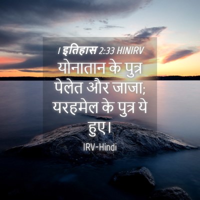 Picture 04 - 1 इतिहास 2:33 HINIRV - योनातान के पुत्र - Bible Verse Picture