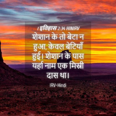 Picture 04 - 1 इतिहास 2:34 HINIRV - शेशान के तो बेटा न - Bible Verse Picture