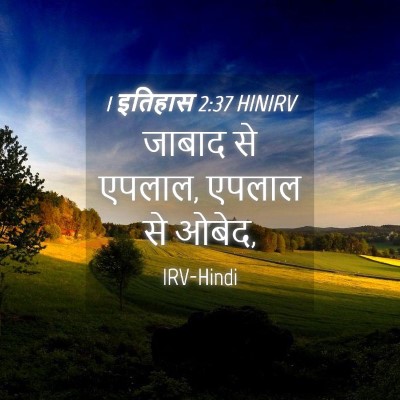 Picture 04 - 1 इतिहास 2:37 HINIRV - जाबाद से एपलाल, - Bible Verse Picture