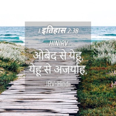 Picture 04 - 1 इतिहास 2:38 HINIRV - ओबेद से येहू, येहू - Bible Verse Picture