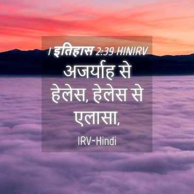 Picture 04 - 1 इतिहास 2:39 HINIRV - अजर्याह से हेलेस, - Bible Verse Picture