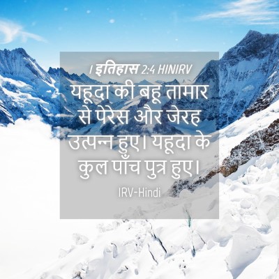 Picture 04 - 1 इतिहास 2:4 HINIRV - यहूदा की बहू तामार - Bible Verse Picture