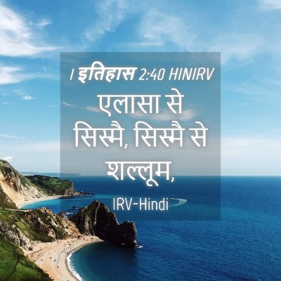 Picture 04 - 1 इतिहास 2:40 HINIRV - एलासा से सिस्मै, - Bible Verse Picture