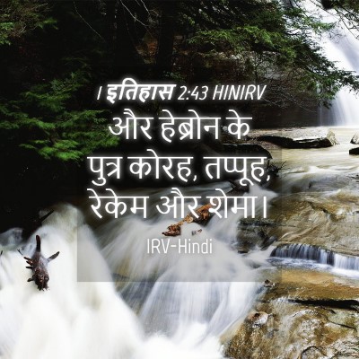 Picture 04 - 1 इतिहास 2:43 HINIRV - और हेब्रोन के - Bible Verse Picture
