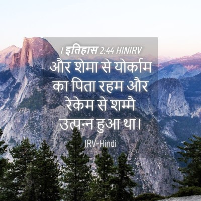 Picture 04 - 1 इतिहास 2:44 HINIRV - और शेमा से योर्काम - Bible Verse Picture