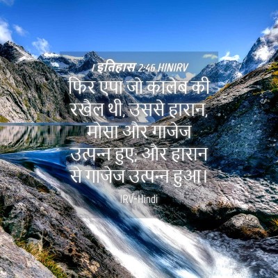 Picture 04 - 1 इतिहास 2:46 HINIRV - फिर एपा जो कालेब की - Bible Verse Picture