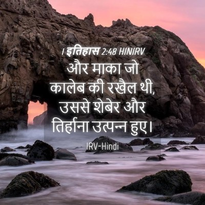 Picture 04 - 1 इतिहास 2:48 HINIRV - और माका जो कालेब की - Bible Verse Picture